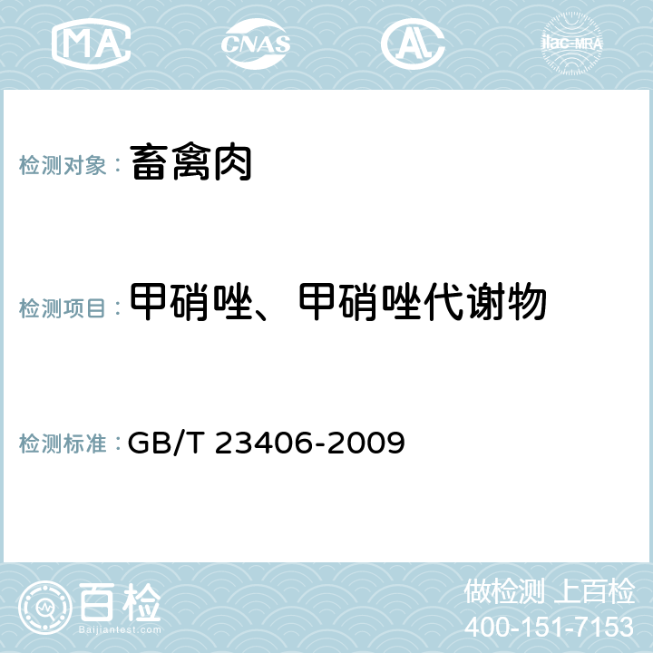 甲硝唑、甲硝唑代谢物 肠衣中硝基咪唑类药物及其代谢物残留量的测定 液相色谱-质谱/质谱法 GB/T 23406-2009