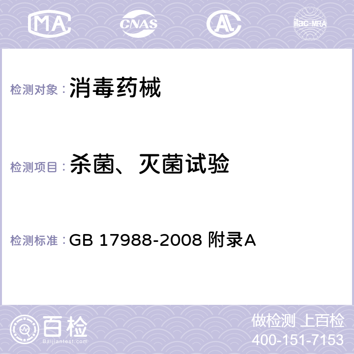 杀菌、灭菌试验 GB 17988-2008 食具消毒柜安全和卫生要求