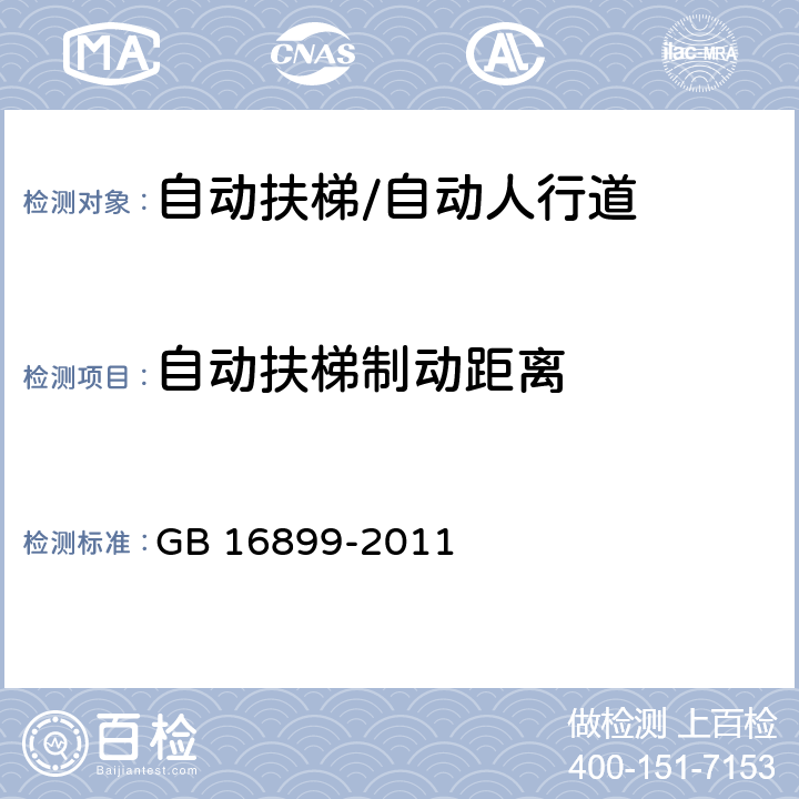 自动扶梯制动距离 自动扶梯和自动人行道的制造与安装安全规范 GB 16899-2011