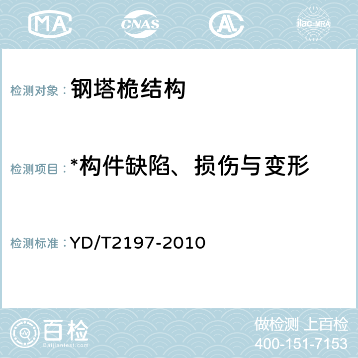 *构件缺陷、损伤与变形 通信钢塔桅运行维护安全技术要求 YD/T2197-2010 6.3.1