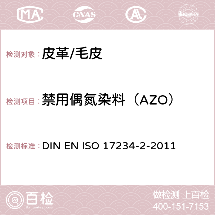 禁用偶氮染料（AZO） 皮革-测定染色皮革中某些偶氮着色剂的化学试验-第2部分：4-氨基偶氮苯的测定 DIN EN ISO 17234-2-2011