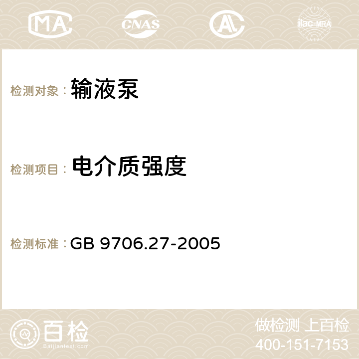 电介质强度 医用电气设备 第2-24部分：输液泵和输液控制器安全专用要求 GB 9706.27-2005 20