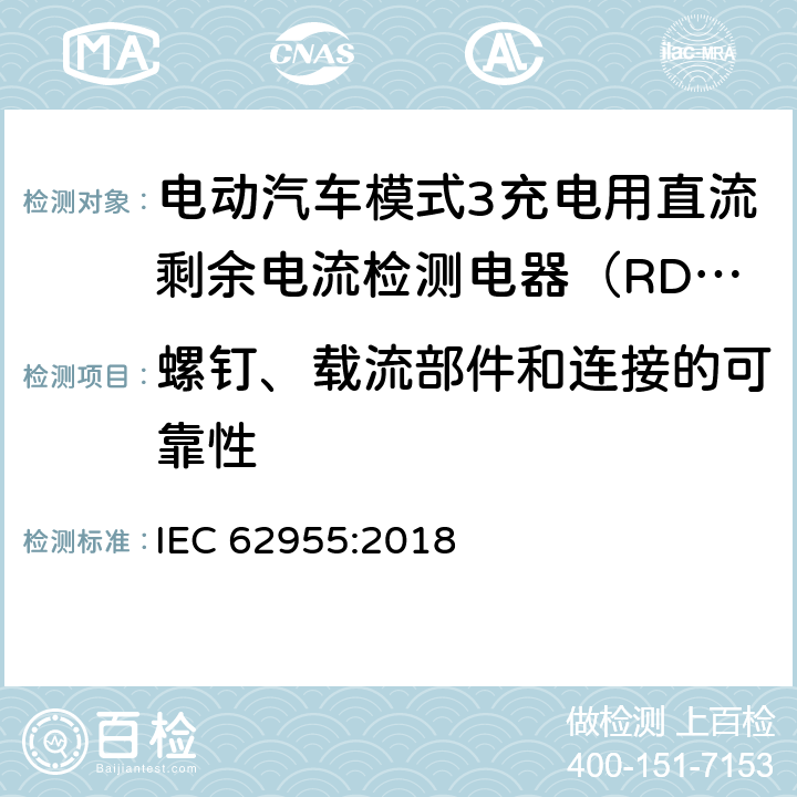 螺钉、载流部件和连接的可靠性 IEC 62955-2018 用于电动车辆的模式3充电的剩余直流检测装置(RDC-DD)