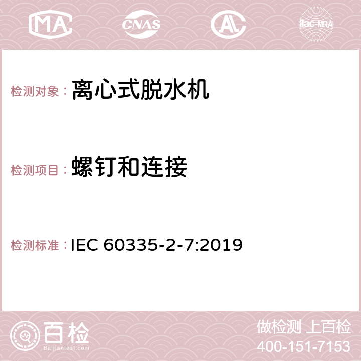 螺钉和连接 家用和类似用途电器的安全 离心式脱水机的特殊要求 IEC 60335-2-7:2019 28