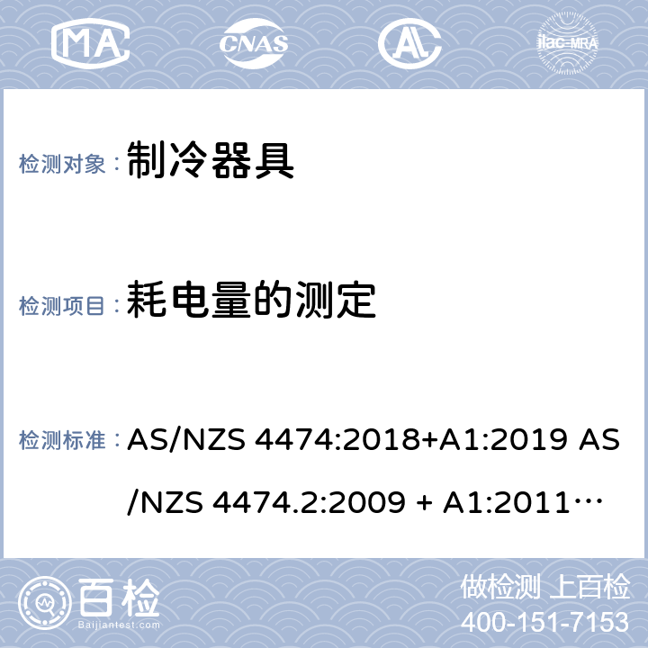 耗电量的测定 家用制冷器具 能效标签和最低能效标准要求 AS/NZS 4474:2018+A1:2019 AS/NZS 4474.2:2009 + A1:2011 + A2:2014 2