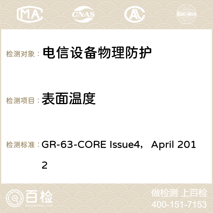 表面温度 NEBS<Sup>TM</Sup>要求：物理防护 GR-63-CORE Issue4，April 2012 4.1.7,5.1.7