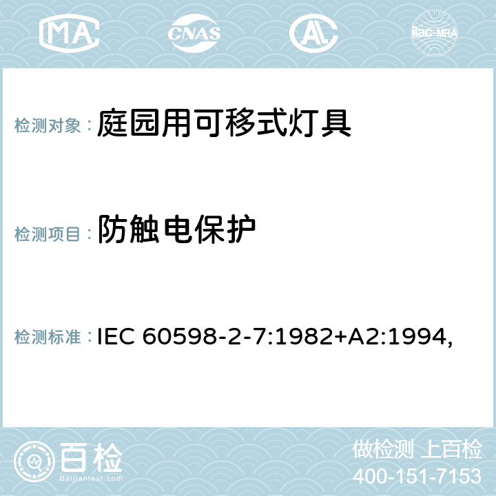 防触电保护 灯具 第2-7部分:特殊要求 庭园用可移式灯具 IEC 60598-2-7:1982+A2:1994,
EN 60598-2-7:1989+A13:1997 7.11