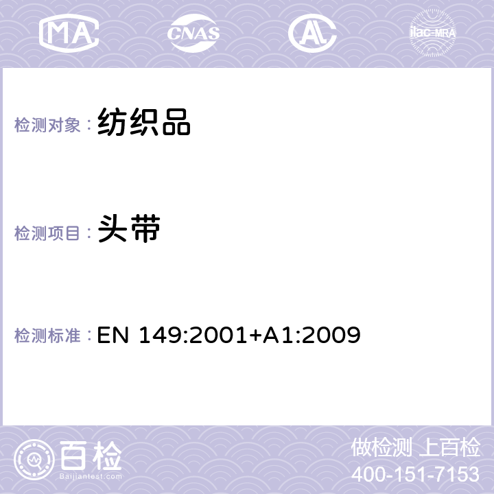 头带 呼吸保护装置 颗粒防护用过滤半遮罩 要求、测试和标记 EN 149:2001+A1:2009 8.4 8.5