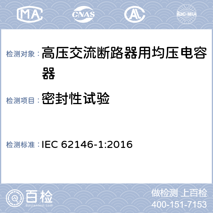 密封性试验 高压交流断路器用均压电容器 第1部分：总则 IEC 62146-1:2016 7.9