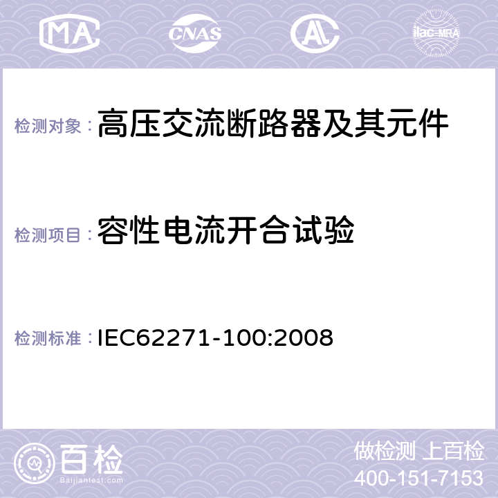 容性电流开合试验 高压交流断路器 IEC62271-100:2008 6.111