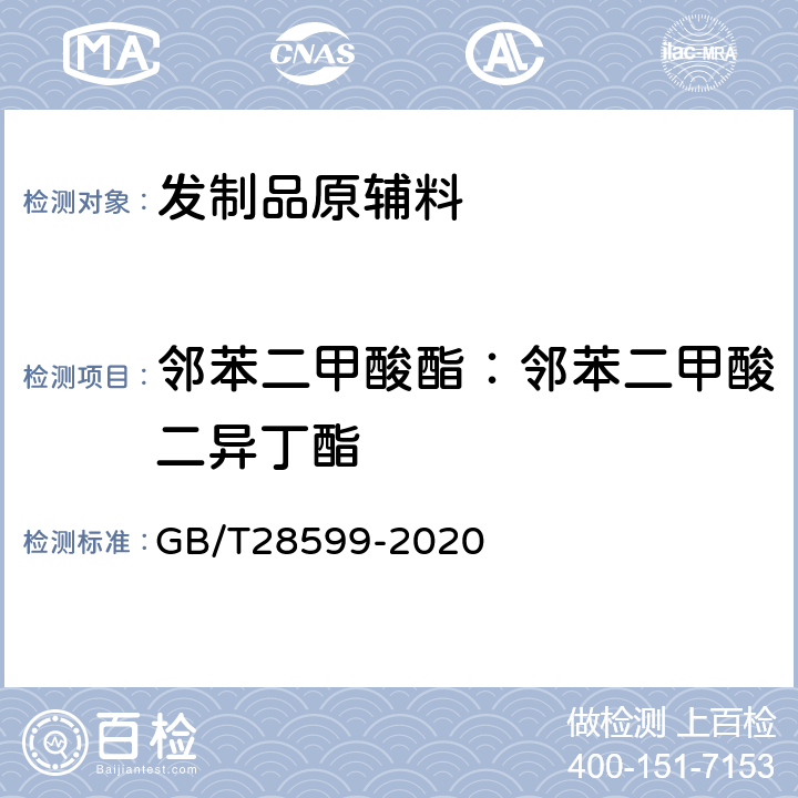 邻苯二甲酸酯：邻苯二甲酸二异丁酯 化妆品中邻苯二甲酸酯类物质的测定 GB/T28599-2020