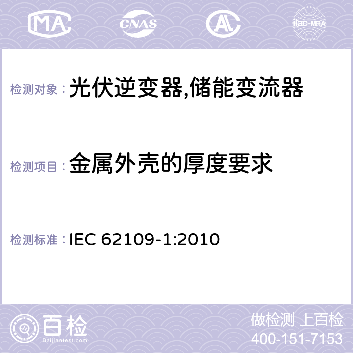 金属外壳的厚度要求 光伏系统逆变器安全要求 第一部分：一般要求 IEC 62109-1:2010 13.8