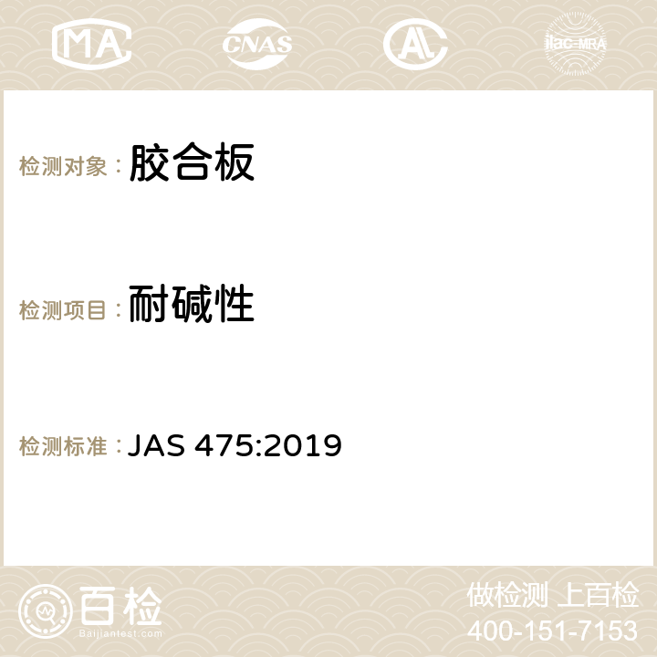 耐碱性 胶合板 JAS 475:2019 3.12
