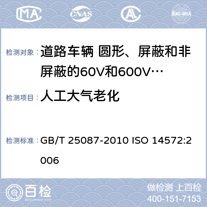 人工大气老化 道路车辆 圆形、屏蔽和非屏蔽的60V和600V多芯护套电缆 GB/T 25087-2010 ISO 14572:2006 14