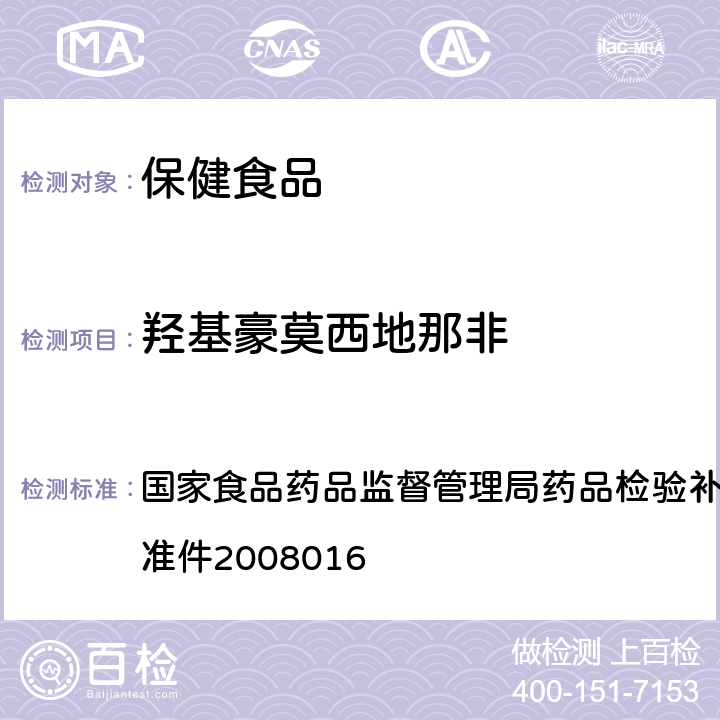 羥基豪莫西地那非 補腎壯陽類中成藥中西地那非及其類食物的檢測方法 國家食品藥品監督管理局藥品檢驗補充檢驗方法和檢驗項目批準件2008016