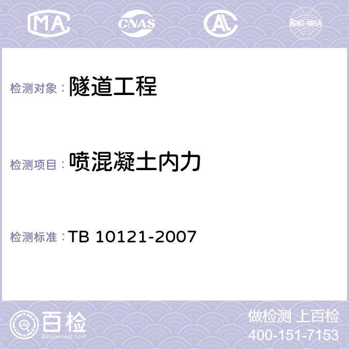 喷混凝土内力 TB 10121-2007 铁路隧道监控量测技术规程(附条文说明)