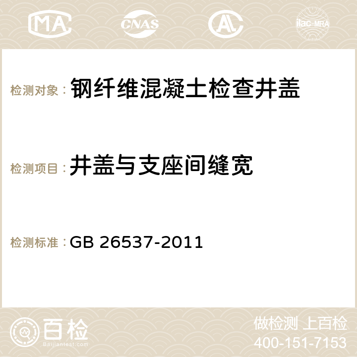 井盖与支座间缝宽 GB/T 26537-2011 【强改推】钢纤维混凝土检查井盖