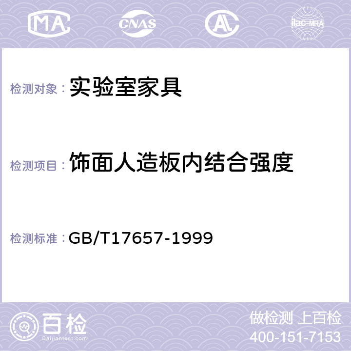 饰面人造板内结合强度 人造板及饰面人造板理化性能试验方法 GB/T17657-1999 4.8