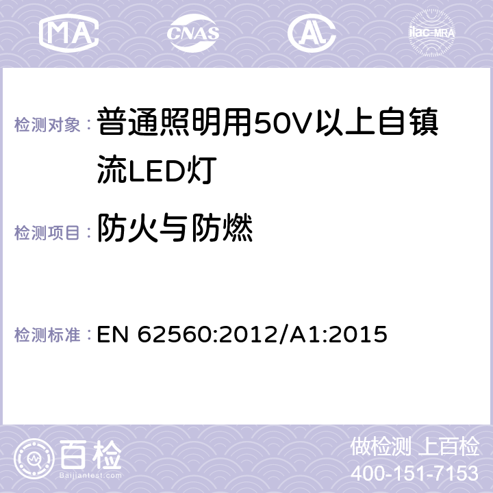 防火与防燃 普通照明用50V以上自镇流LED灯 安全要求 EN 62560:2012/A1:2015 12