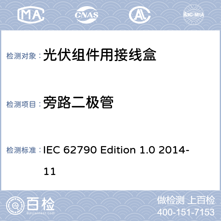旁路二极管 《光伏组件用接线盒—安全要求和试验方法》 IEC 62790 Edition 1.0 2014-11 条款 5.3.18