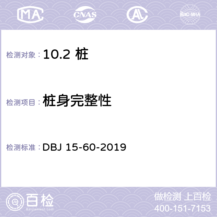 桩身完整性 建筑地基基础检测规范 DBJ 15-60-2019 /10、11、12