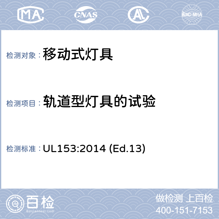 轨道型灯具的试验 移动式灯具 UL153:2014 (Ed.13) 182-183