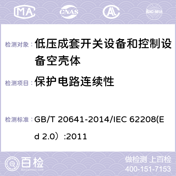 保护电路连续性 低压成套开关设备和控制设备 空壳体的一般要求 GB/T 20641-2014/IEC 62208(Ed 2.0）:2011 /9.11/9.11