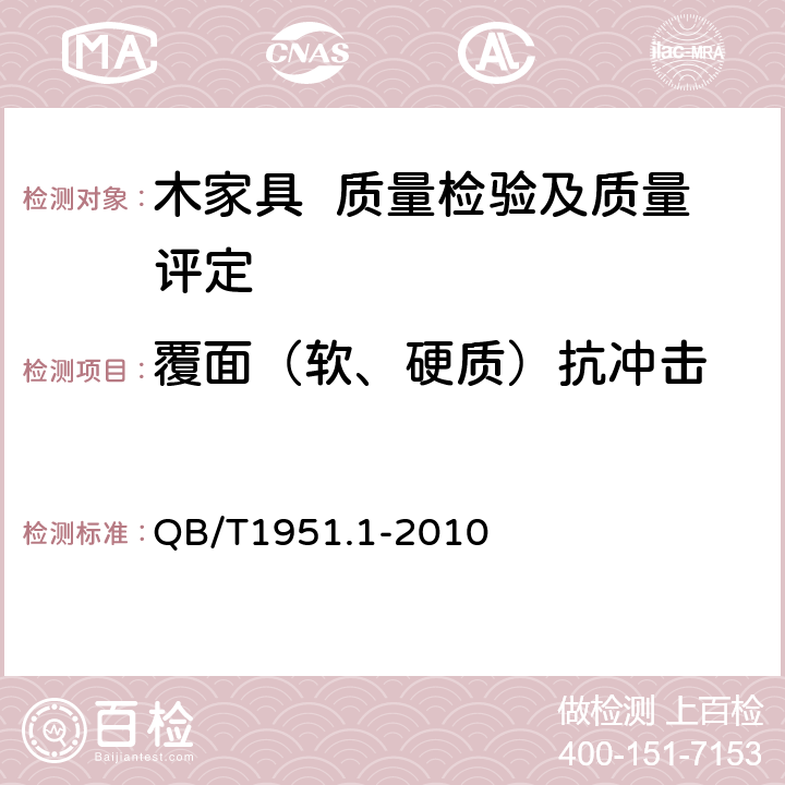 覆面（软、硬质）抗冲击 木家具 质量检验及质量评定 QB/T1951.1-2010 6.5.2.7