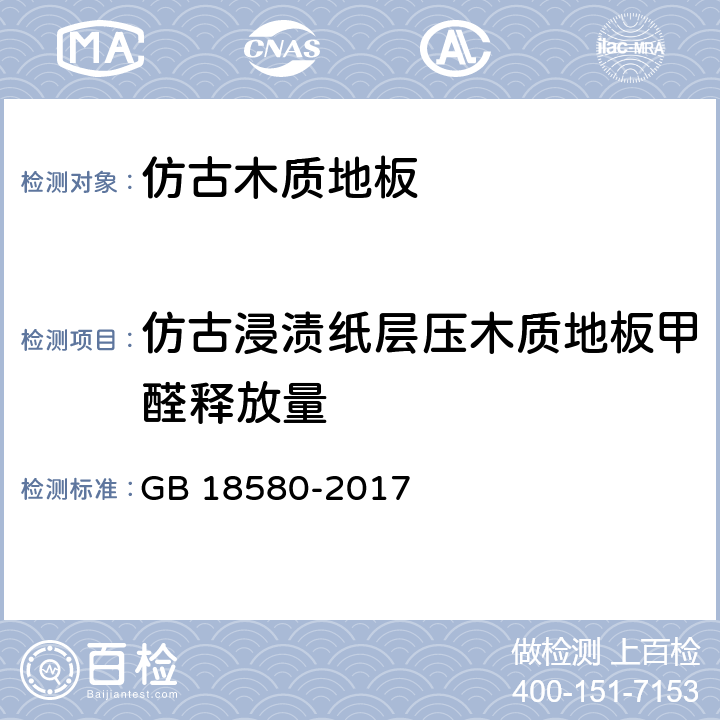 仿古浸渍纸层压木质地板甲醛释放量 室内装饰装修材料 人造板及其制品中甲醛释放限量 GB 18580-2017