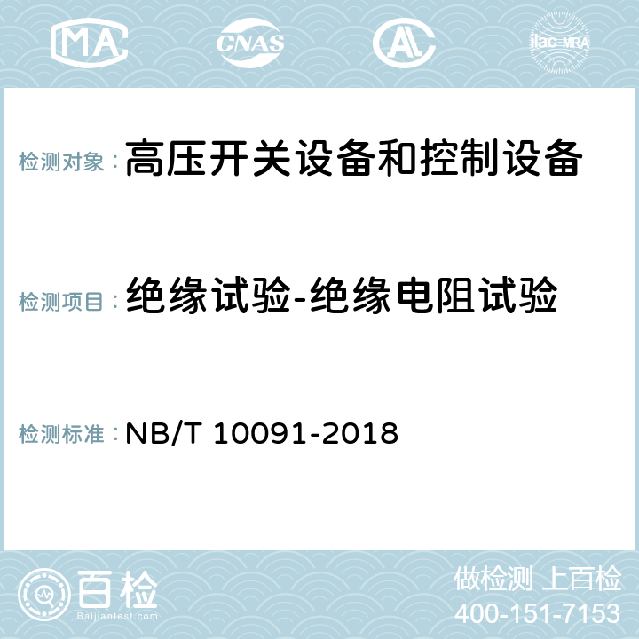 绝缘试验-绝缘电阻试验 高压开关设备温度在线监测装置技术规范 NB/T 10091-2018 6.3.4