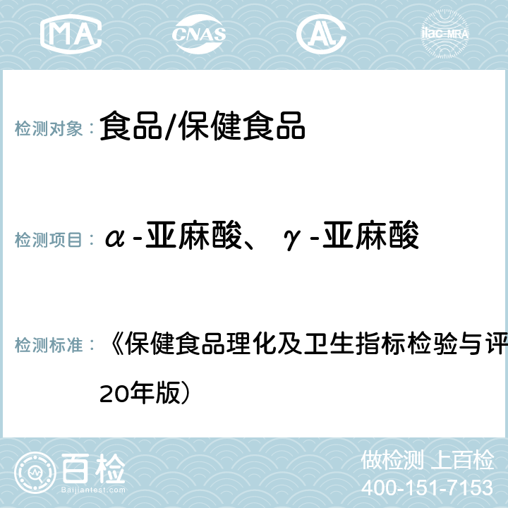 α-亚麻酸、γ-亚麻酸 保健食品中α-亚麻酸、γ-亚麻酸的测定 《保健食品理化及卫生指标检验与评价技术指导原则》（2020年版） 第30页