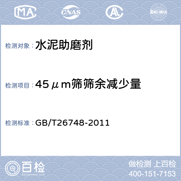 45μm筛筛余减少量 GB/T 26748-2011 水泥助磨剂