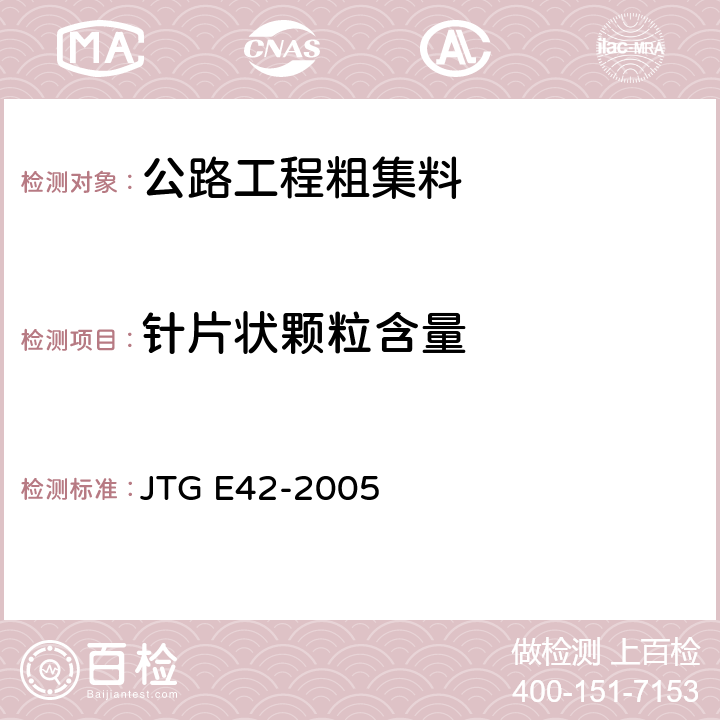 针片状颗粒含量 公路工程集料试验规程 JTG E42-2005 T0311