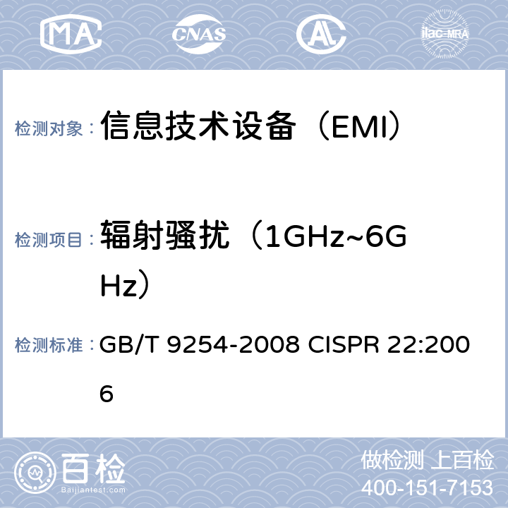 辐射骚扰（1GHz~6GHz） 信息技术设备的无线电骚扰限值和测量方法 GB/T 9254-2008 CISPR 22:2006 10