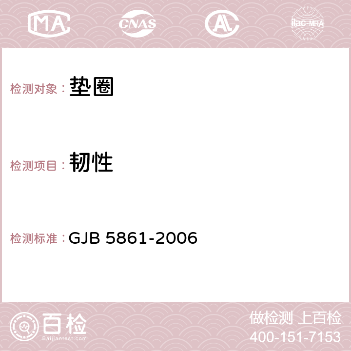 韧性 不锈钢弹簧垫圈通用规范 GJB 5861-2006 4.5.5