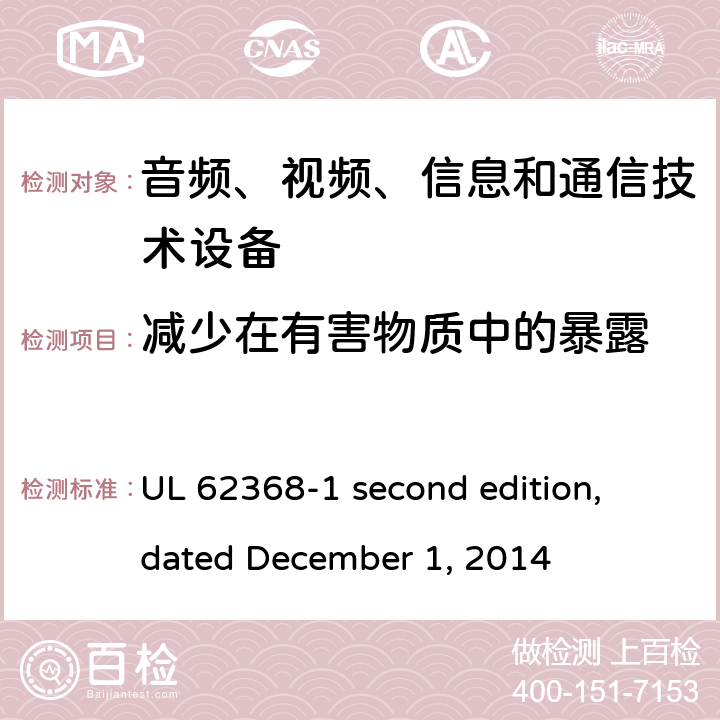 减少在有害物质中的暴露 音频、视频、信息和通信技术设备第 1 部分：安全要求 UL 62368-1 second edition, dated December 1, 2014 7.2