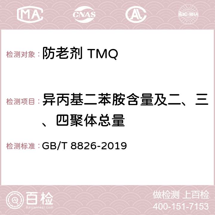 异丙基二苯胺含量及二、三、四聚体总量 橡胶防老剂 2，2，4-三甲基-1，2-二氢化喹啉聚合物（TMQ） GB/T 8826-2019 5.7