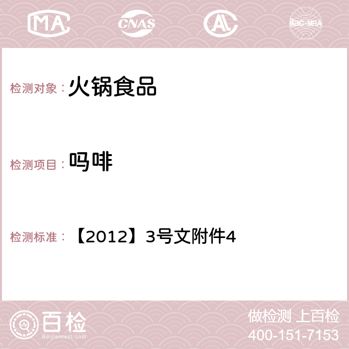 吗啡 国食药监 【2012】3号 火锅食品中罂粟碱、、那可丁、可待因和蒂巴因的测定 液相色谱-串联质谱法文附件4