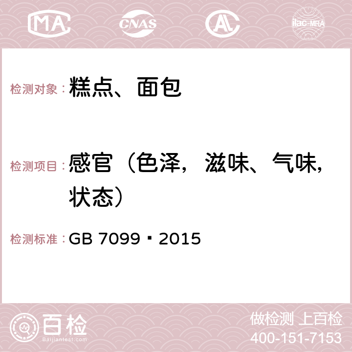 感官（色泽，滋味、气味，状态） 食品安全国家标准 糕点、面包 GB 7099–2015 3.2