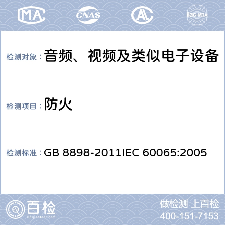 防火 音频、视频及类似电子设备安全要求 GB 8898-2011
IEC 60065:2005 20