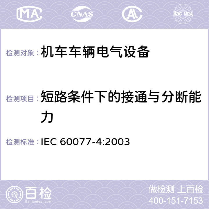 短路条件下的接通与分断能力 IEC 60077-4-2003 铁路应用 机车车辆用电气设备 第4部分:电工元件 交流断路器的规则