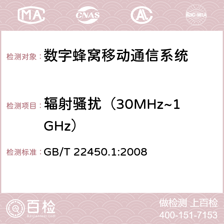 辐射骚扰（30MHz~1GHz） 900/1800 MHz TDMA数字蜂窝移动通信系统电磁兼容性限值和测量方法 第1部分：移动台及其辅助设备 GB/T 22450.1:2008 章节7.4