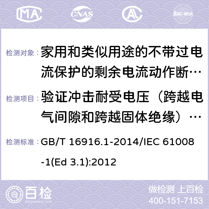 验证冲击耐受电压（跨越电气间隙和跨越固体绝缘）和断开触头之间的泄漏电流 家用和类似用途的不带过电流保护的剩余电流动作断路器(RCCB) 第1部分: 一般规则 GB/T 16916.1-2014/IEC 61008-1(Ed 3.1):2012 /9.7.7/9.7.7