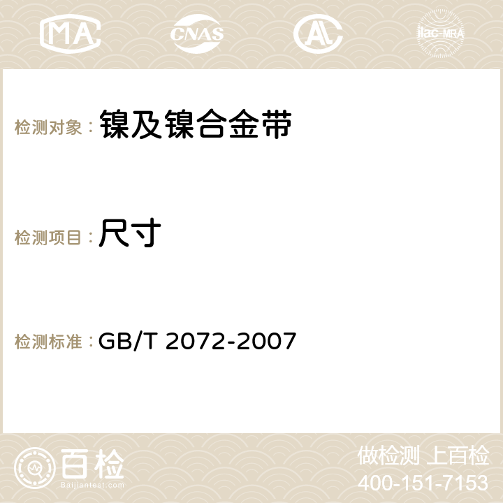 尺寸 镍及镍合金带 GB/T 2072-2007 4.4