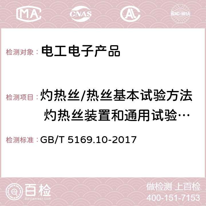 灼热丝/热丝基本试验方法 灼热丝装置和通用试验方法 电工电子产品着火危险试验 第10部分：灼热丝/热丝基本试验方法 灼热丝装置和通用试验方法 GB/T 5169.10-2017