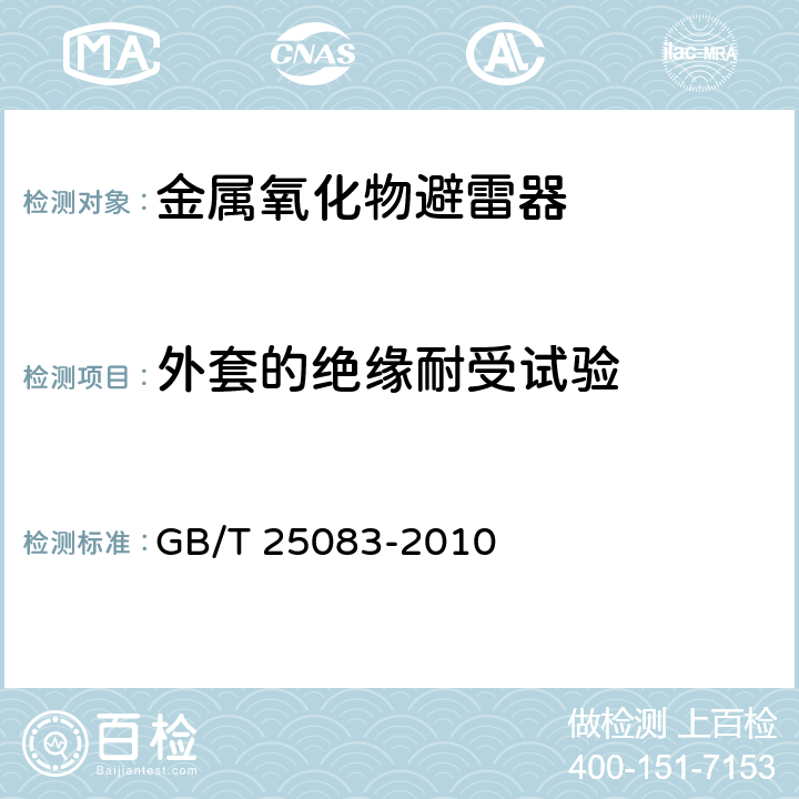 外套的绝缘耐受试验 ±800kV直流系统用金属氧化物避雷器 GB/T 25083-2010 8.13