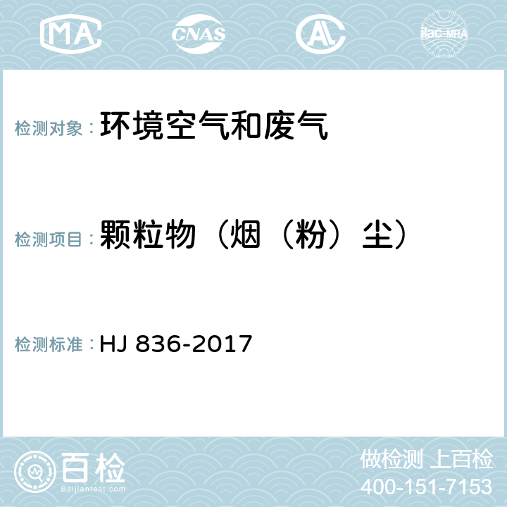 颗粒物（烟（粉）尘） 固定污染源废气 低浓度颗粒物的测定 重量法 HJ 836-2017