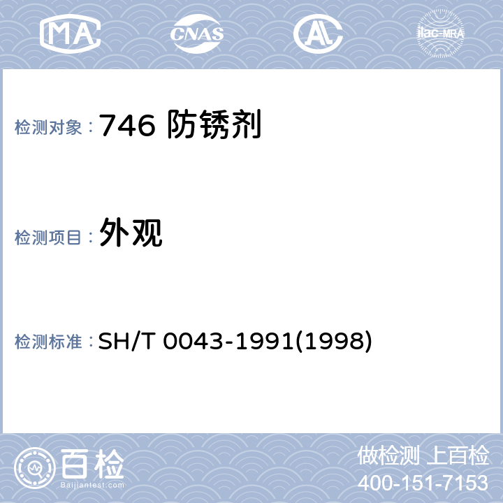 外观 SH/T 0043-1991 746 防锈剂