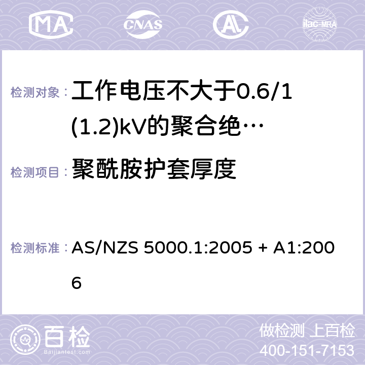 聚酰胺护套厚度 电缆 - 聚合材料绝缘的 - 工作电压不大于0.6/1(1.2) kV AS/NZS 5000.1:2005 + A1:2006 17.2(Table 6 #7)