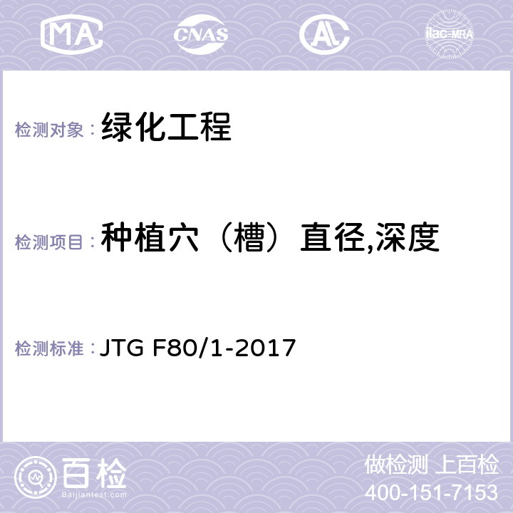 种植穴（槽）直径,深度 公路工程质量检验评定标准 第一册 土建工程 第十二章 JTG F80/1-2017 12.3.2